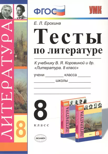 Тесты по литературе: 8 класс: к учебнику В.Я. Коровиной "Литература. 8 кл." ФГОС (к новому учебнику) / 3-е изд. - фото 1