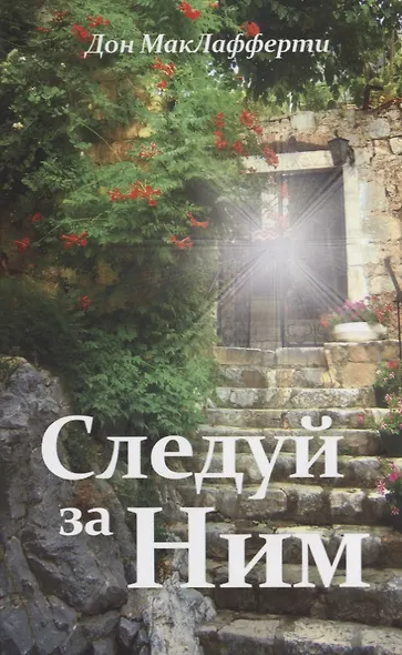 Следуй за ним - фото 1
