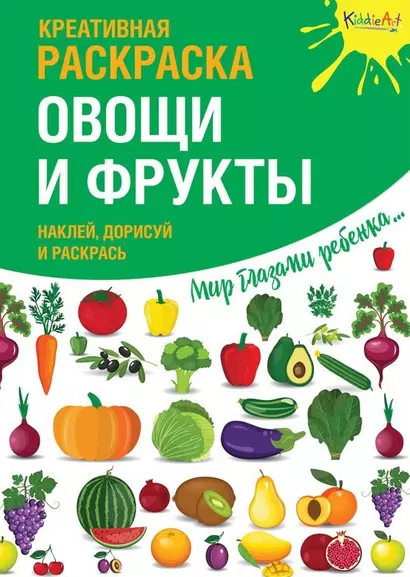 Р Креативная раскраска Овощи и фрукты (+накл.) (илл. Мосоха) (мМирГлРеб) - фото 1