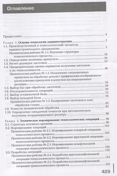 Технология машиностроения: Практикум и курсовое проектирование - фото 2