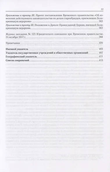 Архив новейшей истории России. Том XIII. Записи хода заседаний Юридического совещания при Временном правительстве. Март-октябрь 1917 года. В двух томах. Том 2. Июль-октябрь 1917 года - фото 8