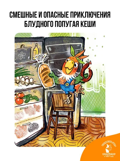 Приключения попугая Кеши - фото 5