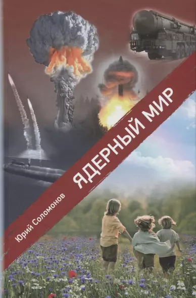 Ядерный мир - фото 1