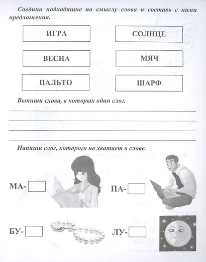 Логопедические прописи. Занимательные упражнения со звуками, буквами, словами, предложениями. Для детей 4-6 лет - фото 5