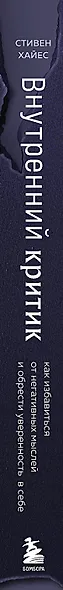 Внутренний критик. Как избавиться от негативных мыслей и обрести уверенность в себе - фото 9