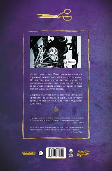 Эдвард Руки-ножницы. Последний надрез - фото 2