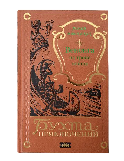 Венонга на тропе войны - фото 1
