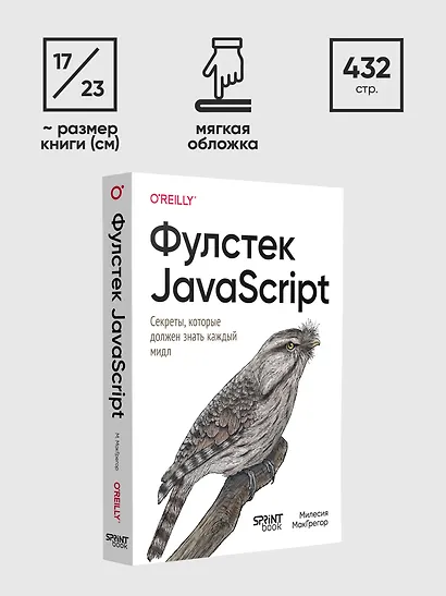 Фулстек JavaScript: Секреты, которые должен знать каждый мидл - фото 12