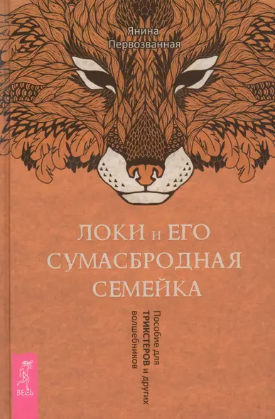 Локи и его сумасбродная семейка. Пособие для трикстеров и других волшебников - фото 1