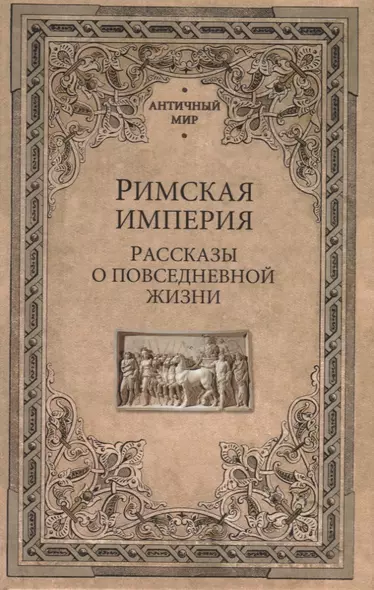 Римская империя. Рассказы о повседневной жизни - фото 1