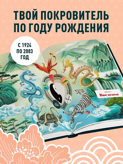 Китайский зодиак. Секреты богатства, удачи и процветания - фото 5