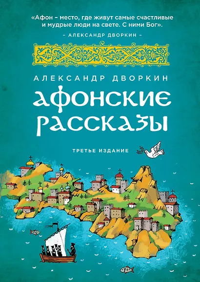 Афонские рассказы. 3 -е изд. - фото 1