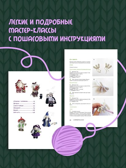 С крючком в сказку. 6 мастер-классов по вязанию - фото 5
