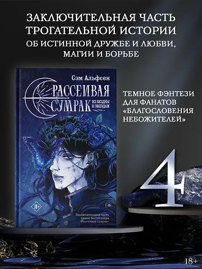 Рассеивая сумрак. Из бездны к звездам - фото 3