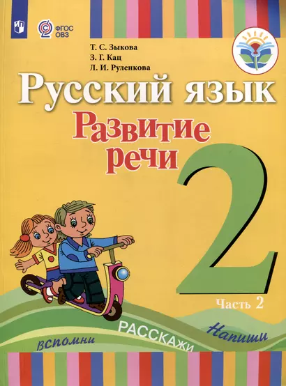 Русский язык. Развитие речи. 2 класс. Учебник. В 2-х частях. Часть 2 (ФГОС ОВЗ) - фото 1