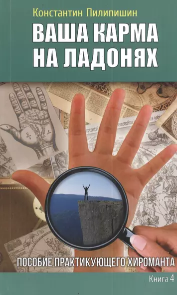 Ваша карма на ладонях. Пособие практикующего хироманта.Книга 4. - фото 1