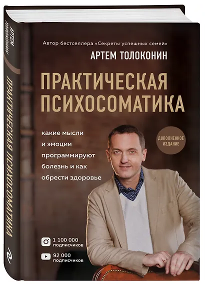 Практическая психосоматика. Какие эмоции и мысли программируют болезнь и как обрести здоровье (дополненное издание) - фото 3