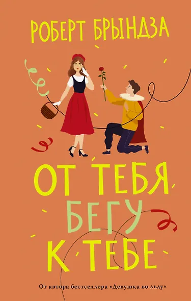 От тебя бегу к тебе - фото 1