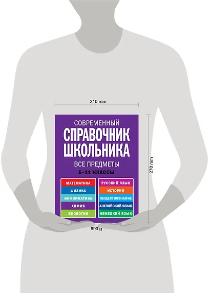 Современнный справочник школьника : 5-11 классы : все предметы - фото 3