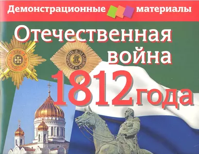 Отечественная война 1812 года. Демонстрационный материал (комплект с методичкой) - фото 1