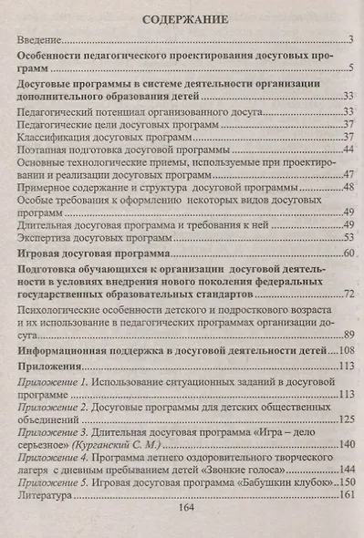 Досуговые программы для детей и подростков. Проектирование. Реализация. Экспертиза. ФГОС - фото 2
