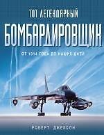 101 легендарный бомбардировщик. От 1914 г. до наших дней - фото 1