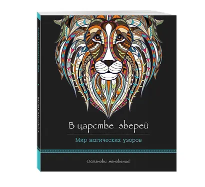 В царстве зверей (альбомный формат, дизайнерская бумага). Мир магических узоров - фото 3