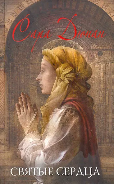 Святые сердца : роман - фото 1
