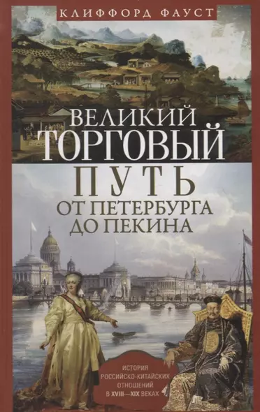 Великий торговый путь от Петербурга до Пекина. История российско­китайских отношений в XVIII—XIX век - фото 1