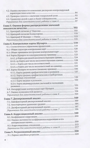 Статистические методы в управлении качеством. Учебник и практикум для вузов - фото 3