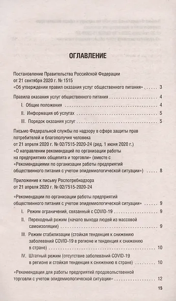 Новые правила оказания услуг общественного питания + Рекомендации Роспотребнадзора по организации работы на предприятиях... - фото 2