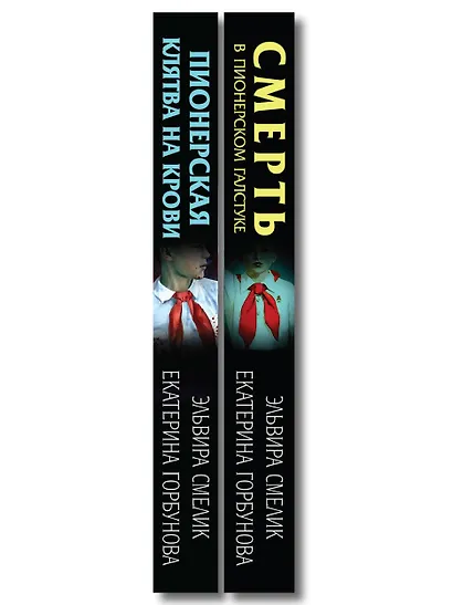 Комплект из 2 книг (Смерть в пионерском галстуке. Пионерская клятва на крови) - фото 8