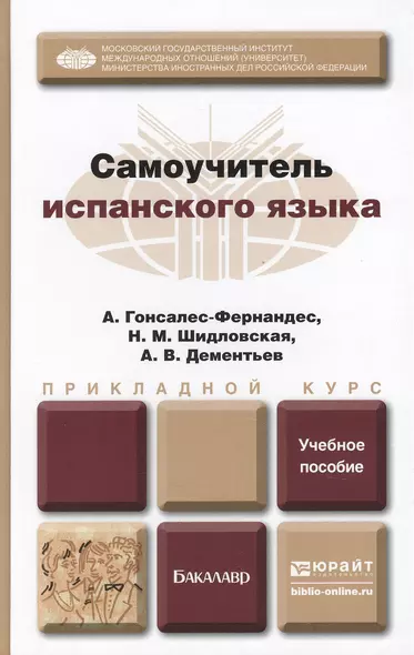 Самоучитель испанского языка : учеб. пособие для бакалавров - фото 1