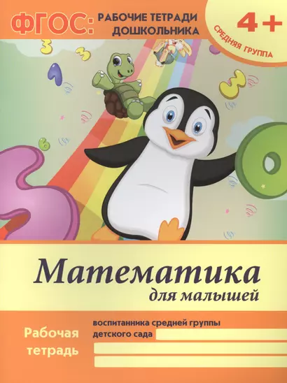 Математика для малышей Р/т Ср. гр. (4+) (2,3 изд) (мФГОС Р/т Дошк) Белых (ФГОС) - фото 1