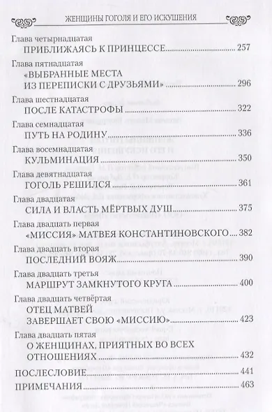 Женщины Гоголя и его искушения - фото 7