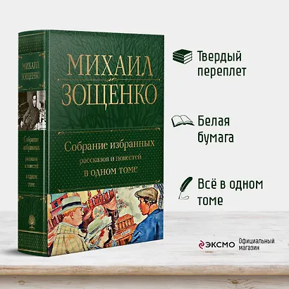 Собрание избранных рассказов и повестей в одном томе - фото 4