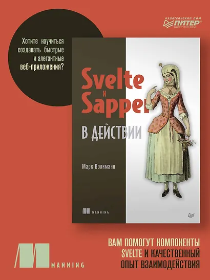 Svelte и Sapper в действии - фото 3
