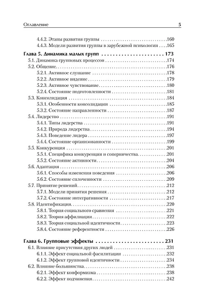 Социальная психология. Учебник для вузов. Стандарт третьего поколения - фото 5