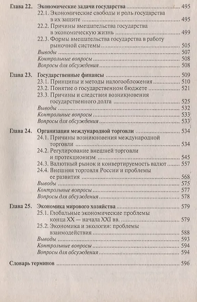 Экономика : учебник для студентов вузов. обучающихся по направлению подгот. Экономика/ 5-е изд. перераб. - фото 7