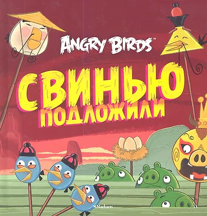 Свинью подложили - фото 1