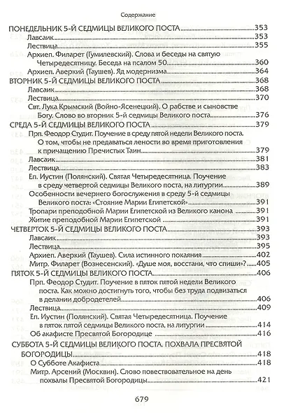 Прииде пост. Чтение на каждый день Великого поста. - фото 8
