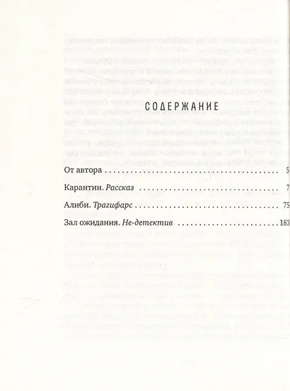 Зал ожидания: две с половиной повести в карантине - фото 2