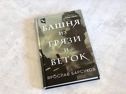 Башня из грязи и веток - фото 4