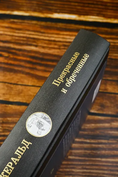 Прекрасные и обреченные - фото 6