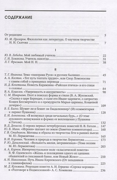 Русская классика. Сборник статей к 85-летию со дня рождения и 60-летию научной деятельности члена-корреспондента РАН Николая Николаевича Скатова - фото 2