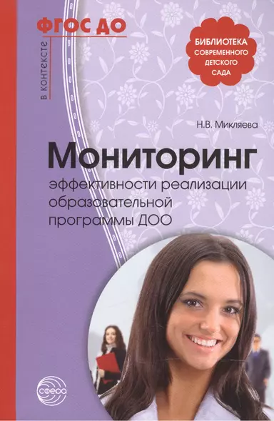 Мониторинг эффективности реализации образов. прогр. ДОО (2 изд) (мБиблСДетСад) Микляева (ФГОС ДО) - фото 1