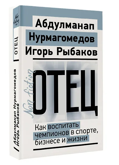 Отец. Как воспитать чемпионов в спорте, бизнесе и жизни - фото 3