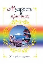 Мудрость в притчах - фото 1