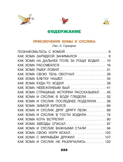 Приключения Хомы и Суслика и другие сказки - фото 4