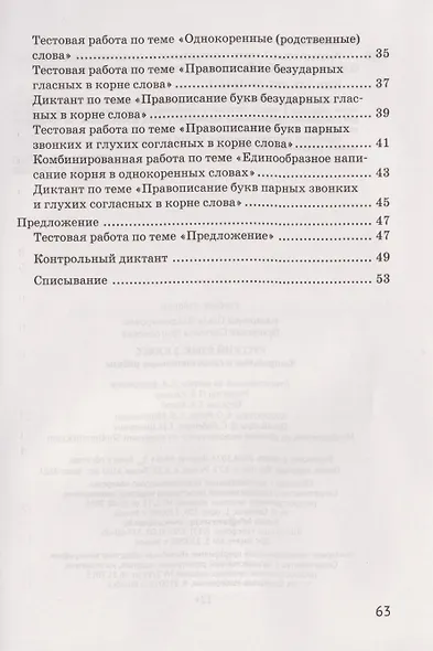 Русский язык. 2 класс. Контрольные и самостоятельные работы - фото 3